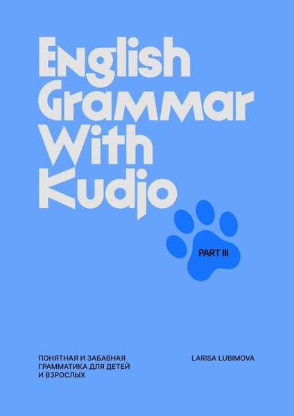 Обложка книги  «English Grammar with Kudjo. Part 3. Понятная и забавная грамматика для детей и взрослых.»