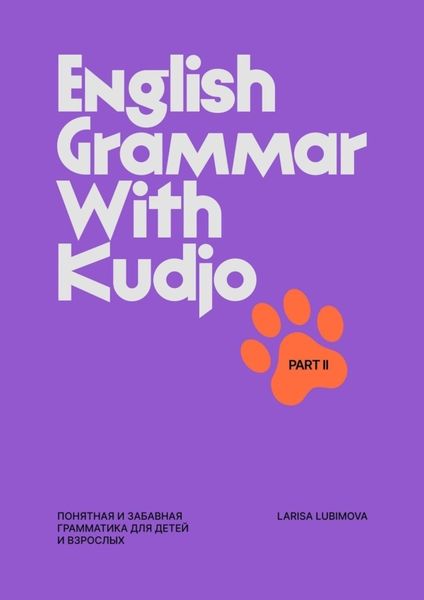 Обложка книги  «English Grammar with Kudjo. Понятная и забавная грамматика для детей и взрослых. Part 2»