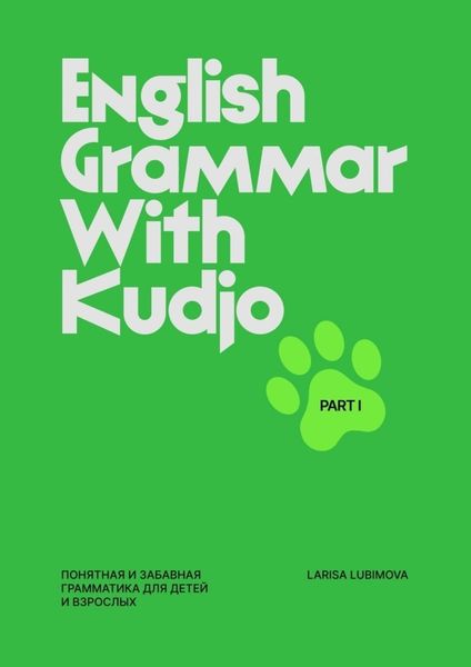 Обложка книги  «English grammar with Kudjo. Понятная и забавная грамматика для детей и взрослых. Part 1»