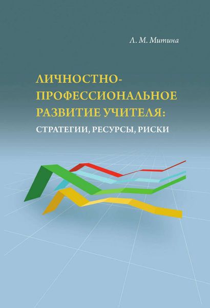 Обложка книги «Личностно-профессиональное развитие учителя: стратегии, ресурсы, риски»