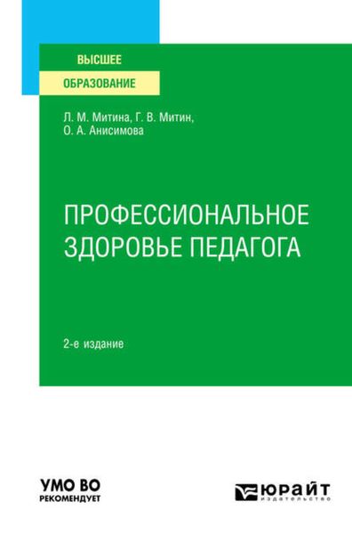 Обложка книги «Профессиональное здоровье педагога 2-е изд. Учебное пособие для вузов»