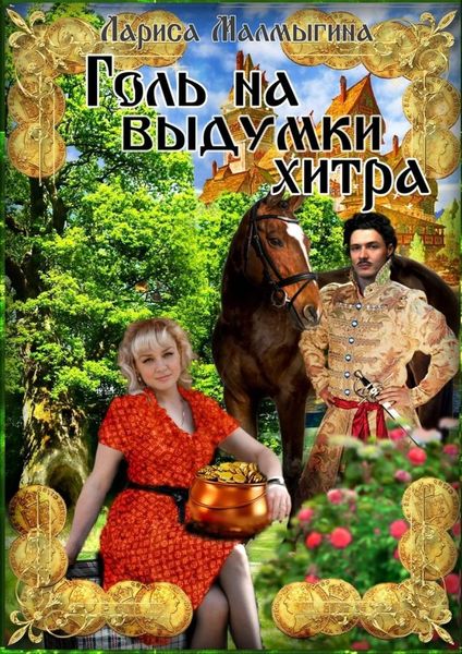 Обложка книги  «Голь на выдумки хитра. Фантастическая повесть»