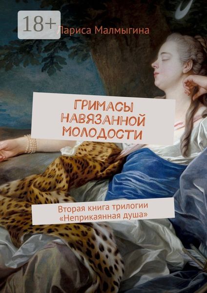 Обложка книги  «Гримасы навязанной молодости. Вторая книга трилогии «Неприкаянная душа»»