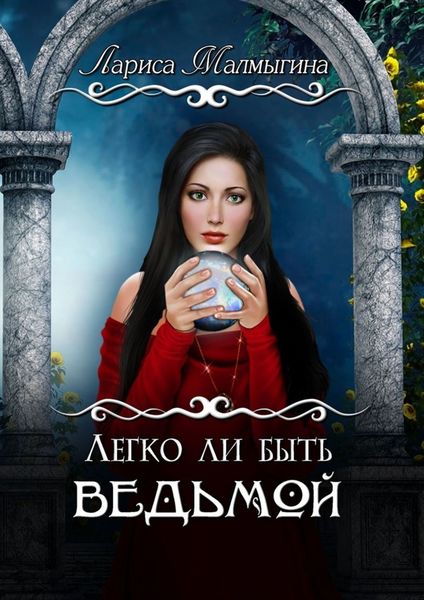Обложка книги  «Легко ли быть ведьмой»