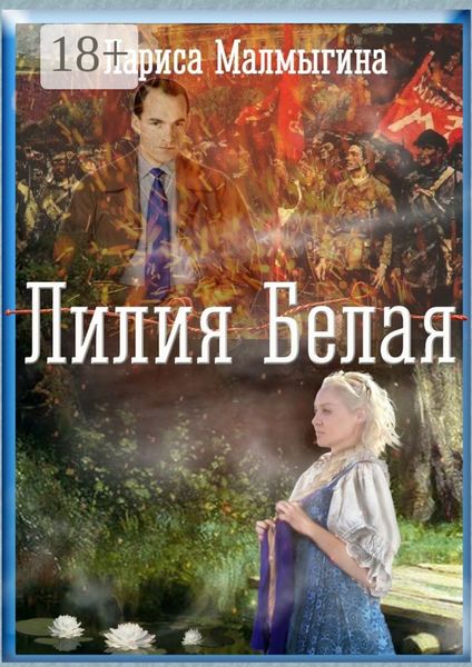 Обложка книги  «Лилия Белая. Эпический роман»