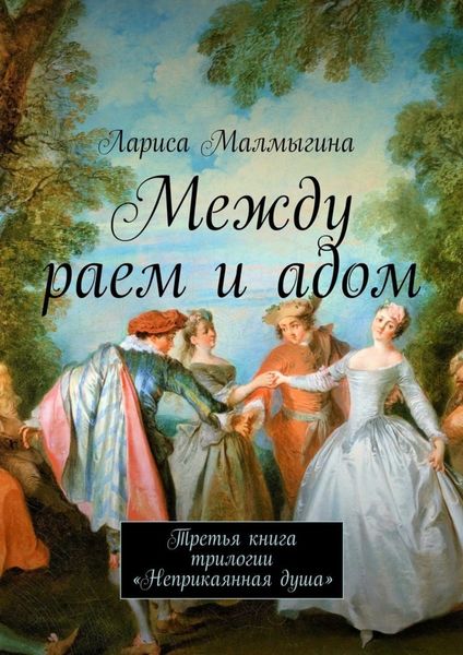 Обложка книги  «Между раем и адом. Третья книга трилогии «Неприкаянная душа»»