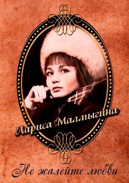 Обложка книги  «Не жалейте любви. Стихи»
