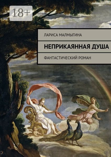 Обложка книги  «Неприкаянная душа. Фантастический роман»