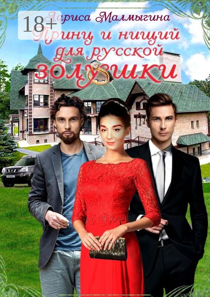 Обложка книги  «Принц и нищий для русской золушки»