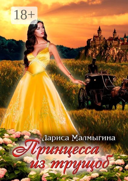 Обложка книги  «Принцесса из трущоб. Фэнтези»