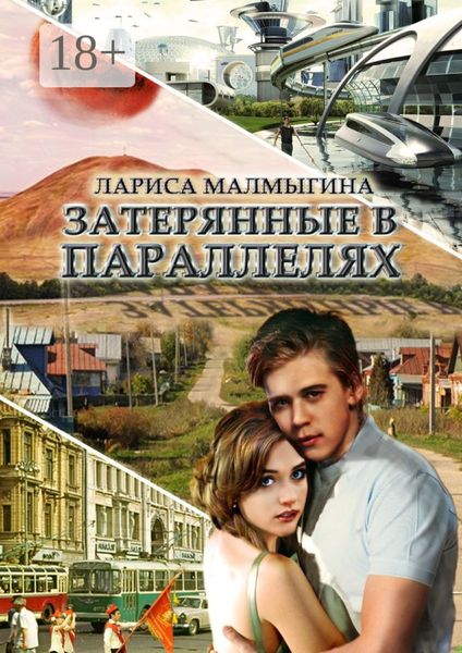 Обложка книги  «Затерянные в параллелях»