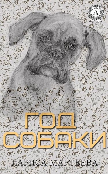 Обложка книги «Год собаки»