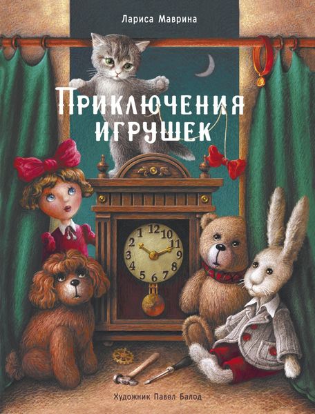 Обложка книги «Приключения игрушек»