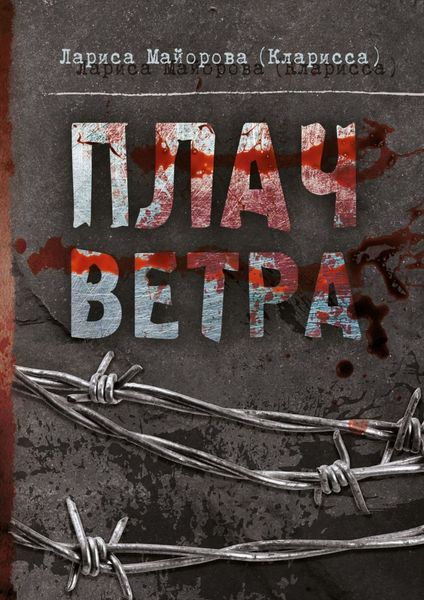 Обложка книги  «Плач ветра»