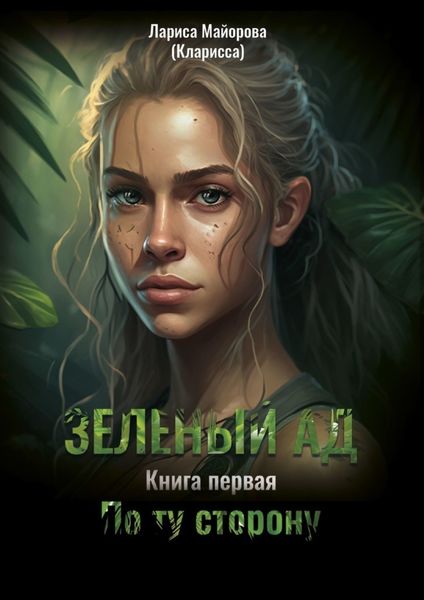 Обложка книги  «Зелёный ад. Книга первая. По ту сторону»