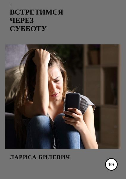 Обложка книги  «Встретимся через субботу»