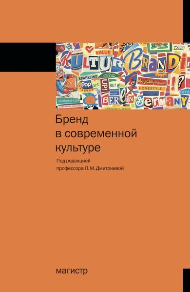 Обложка книги «Бренд в современной культуре»