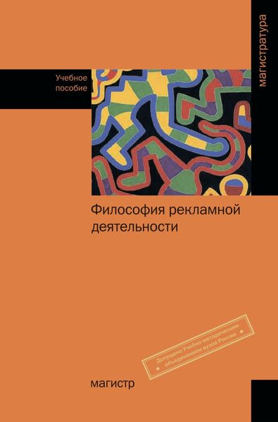 Обложка книги «Философия рекламной деятельности»