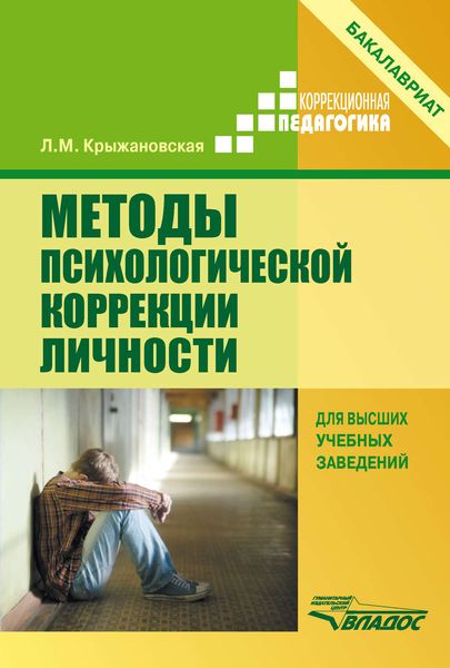 Обложка книги «Методы психологической коррекции личности»