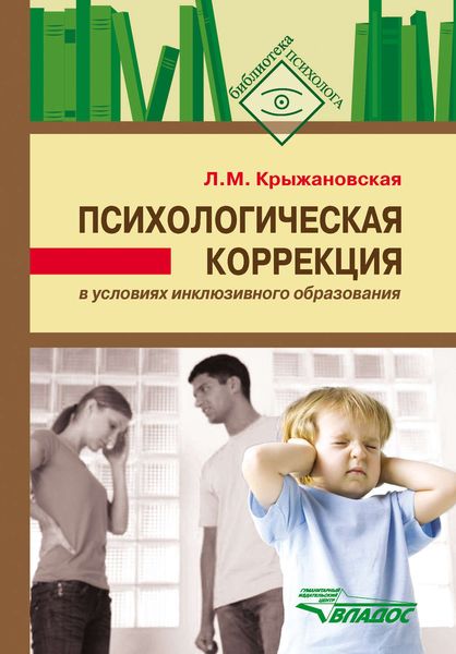 Обложка книги «Психологическая коррекция в условиях инклюзивного образования»