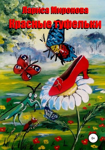 Обложка книги  «Красные туфельки»
