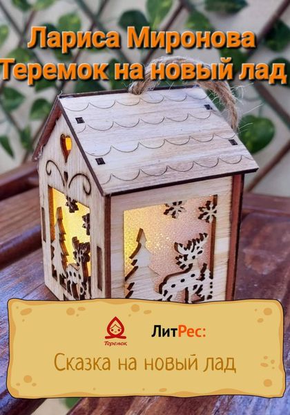 Обложка книги  «Теремок на новый лад»