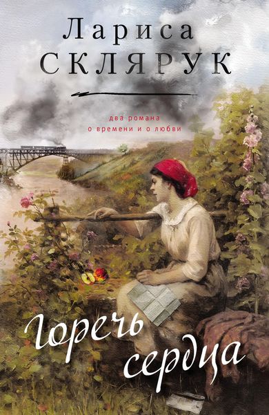 Обложка книги  «Горечь сердца»