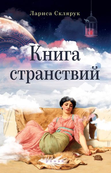 Обложка книги  «Книга странствий»