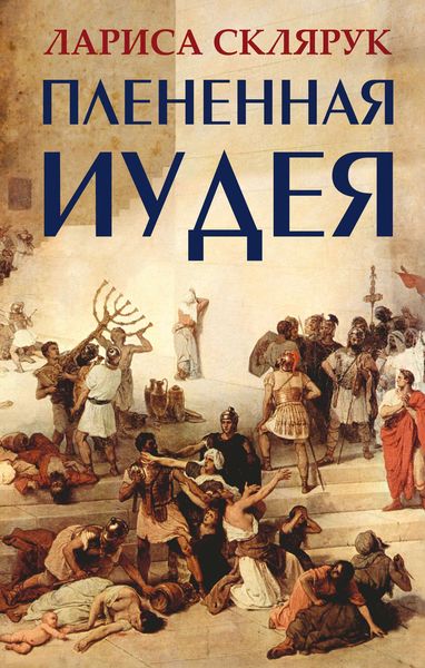 Обложка книги  «Плененная Иудея. Мгновения чужого времени»
