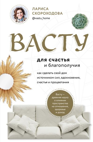 Обложка книги «Васту для счастья и благополучия. Как сделать свой дом источником сил, вдохновения, счастья и процветания»