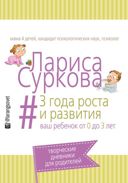 Обложка книги «3 года роста и развития. Ваш ребенок от 0 до 3 лет»