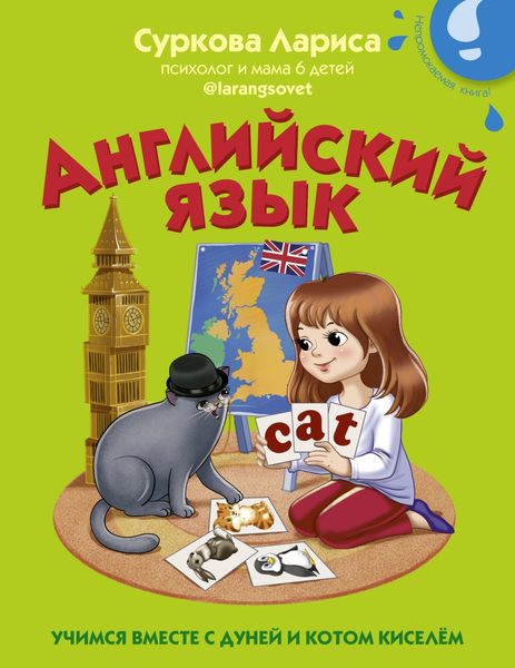 Обложка книги «Английский язык. Учимся вместе с Дуней и котом Киселём»