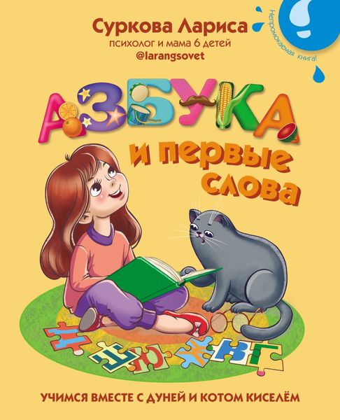 Обложка книги «Азбука и первые слова. Учимся вместе с Дуней и котом Киселём»