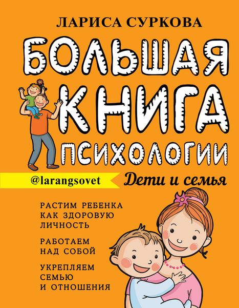 Обложка книги «Большая книга психологии: дети и семья»
