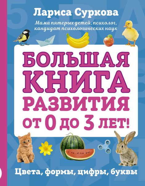 Обложка книги «Большая книга развития от 0 до 3 лет! Цвета, формы, цифры, буквы»