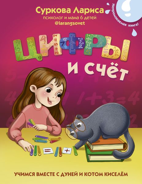 Обложка книги «Цифры и счёт. Учимся вместе с Дуней и котом Киселём»