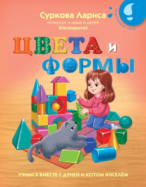 Обложка книги «Цвета и формы. Учимся вместе с Дуней и котом Киселём»