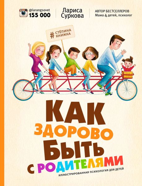 Обложка книги  «Как здорово быть с родителями. Иллюстрированная психология для детей»
