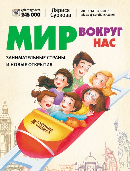 Обложка книги  «Мир вокруг нас: занимательные страны и новые открытия»