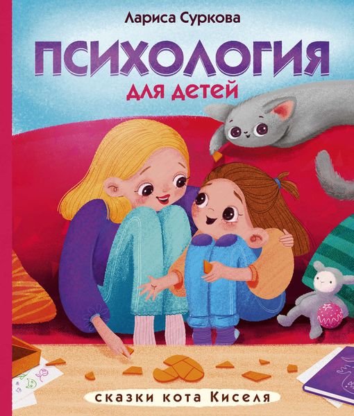 Обложка книги «Психология для детей: сказки кота Киселя»