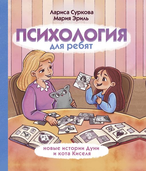 Обложка книги «Психология для ребят. Новые истории Дуни и кота Киселя»
