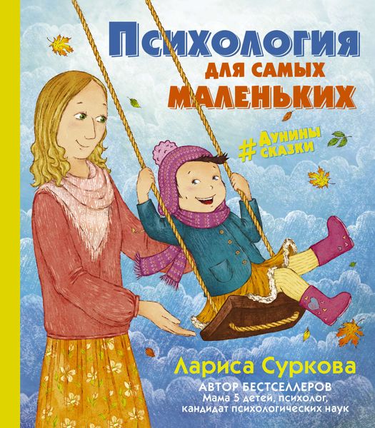 Обложка книги  «Психология для самых маленьких. #дунины_сказки»