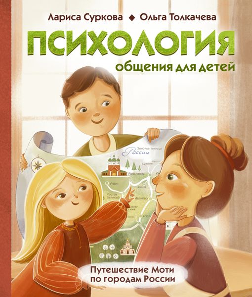 Обложка книги  «Психология общения для детей. Путешествие Моти по городам России»