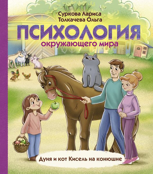 Обложка книги «Психология окружающего мира. Дуня и кот Кисель на конюшне»