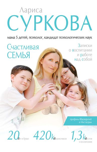 Обложка книги  «Счастливая семья. Записки о воспитании и работе над собой»