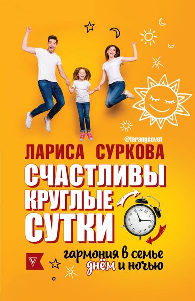 Обложка книги «Счастливы круглые сутки. Гармония в семье днем и ночью»