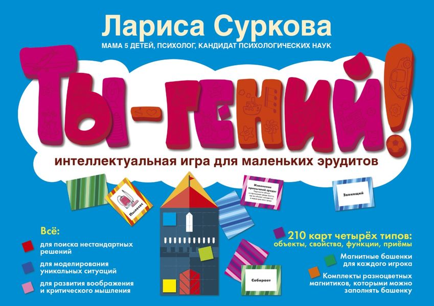 Обложка книги «Ты – гений! Интеллектуальная игра для маленьких эрудитов»