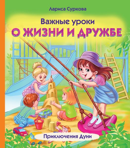 Обложка книги  «Важные уроки о жизни и дружбе. Приключения Дуни»