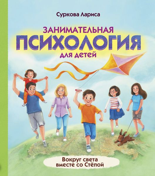Обложка книги  «Занимательная психология для детей. Вокруг света вместе со Стёпой»