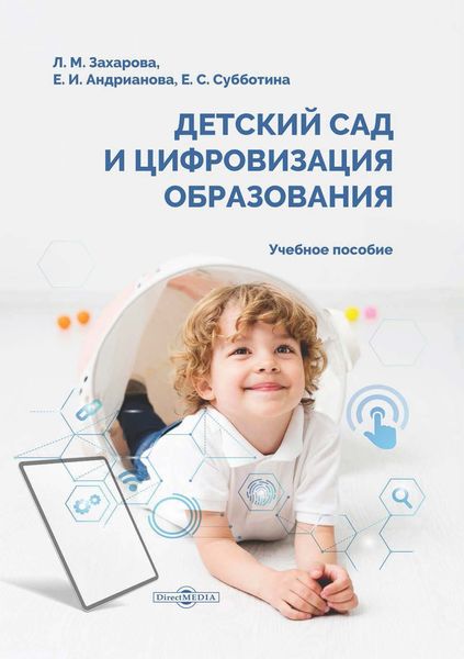 Обложка книги «Детский сад и цифровизация образования»